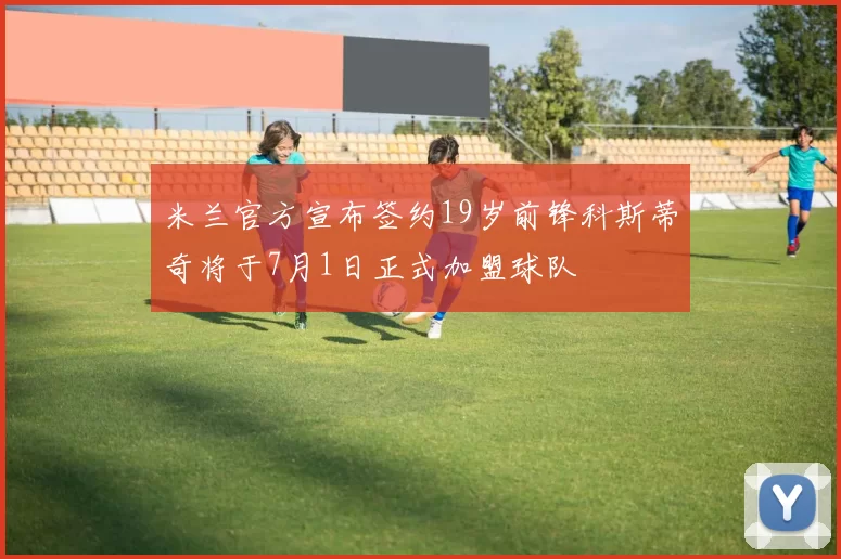 米兰官方宣布签约19岁前锋科斯蒂奇将于7月1日正式加盟球队