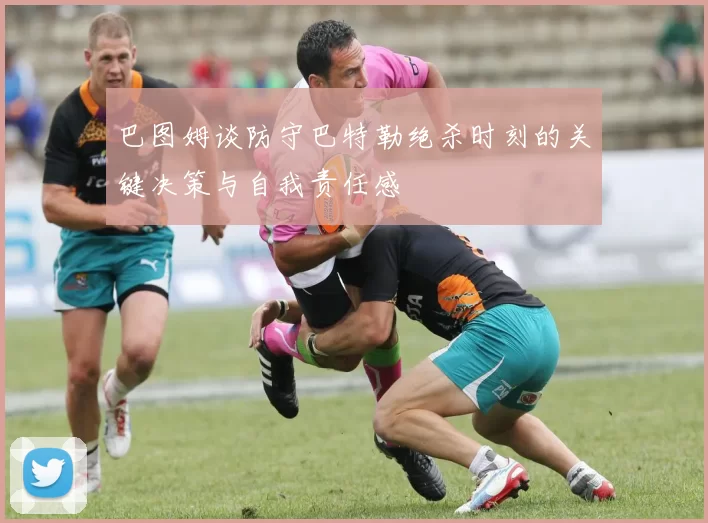 巴图姆谈防守巴特勒绝杀时刻的关键决策与自我责任感